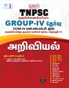 SURA`S TNPSC Group 4 and VAO CCSE-IV Science (SSLC Level) Exam Book in Tamil - Latest Edition 2026