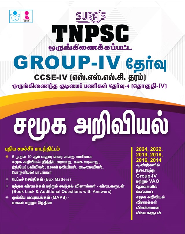 SURA`S TNPSC Group 4 and VAO CCSE-IV Social Science (SSLC Level) Exam Book in Tamil - Latest Edition 2026