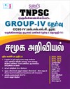 SURA`S TNPSC Group 4 and VAO CCSE-IV Social Science (SSLC Level) Exam Book in Tamil - Latest Edition 2026
