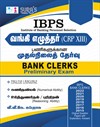 IBPS Bank Clerk Preliminary Exam CRP XIII Exam Book in Tamil Medium