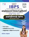 SURA`S IBPS Bank Customer Service Associates CRP CSA XV Preliminary Exam Book Guide in Tamil Medium 2026