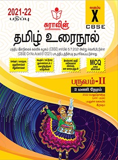 SURA`S CBSE 10th std Tamil Urainool - MCQs Chapterwise Guide For Term-II (Based on the Latest CBSE Syllabus released on 5th July, 2021) 2021-22 Edition