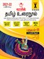 SURA`S CBSE 10th std Tamil Urainool - MCQs Chapterwise Guide For Term-II (Based on the Latest CBSE Syllabus released on 5th July, 2021) 2021-22 Edition