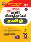SURA`S 12th Std Tamil Model Question Papers Based on Reduced Syllabus - Latest Edition 2021-22