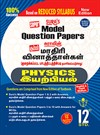 SURA`S 12th Std Physics Model Question Papers Based on Reduced Syllabus (English/Tamil Medium) - Latest Edition 2021-22