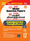 SURA`S 12th Std Chemistry Model Question Papers Based on Reduced Syllabus (English/Tamil Medium) - Latest Edition 2021-22
