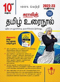 SURA`S 10th Standard Tamil ( Urai Nool ) Exam Guides 2022-23 Latest Updated Edition