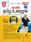 SURA`S 10th Standard Tamil ( Urai Nool ) Exam Guides 2022-23 Latest Updated Edition