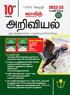 SURA`S 10th Std Science in Tamil Medium 2022-23 Latest Updated Edition
