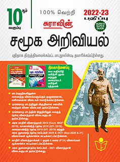 SURA`S 10th Std Social Science in Tamil Medium 2022-23 Latest Updated Edition