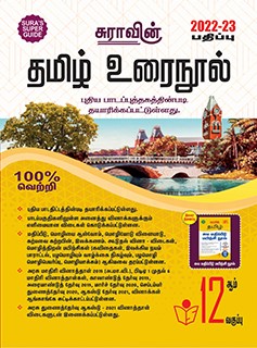 SURA`S 12th Standard Tamil Urai Nool Exam Guide 2022-23 Latest Updated Edition