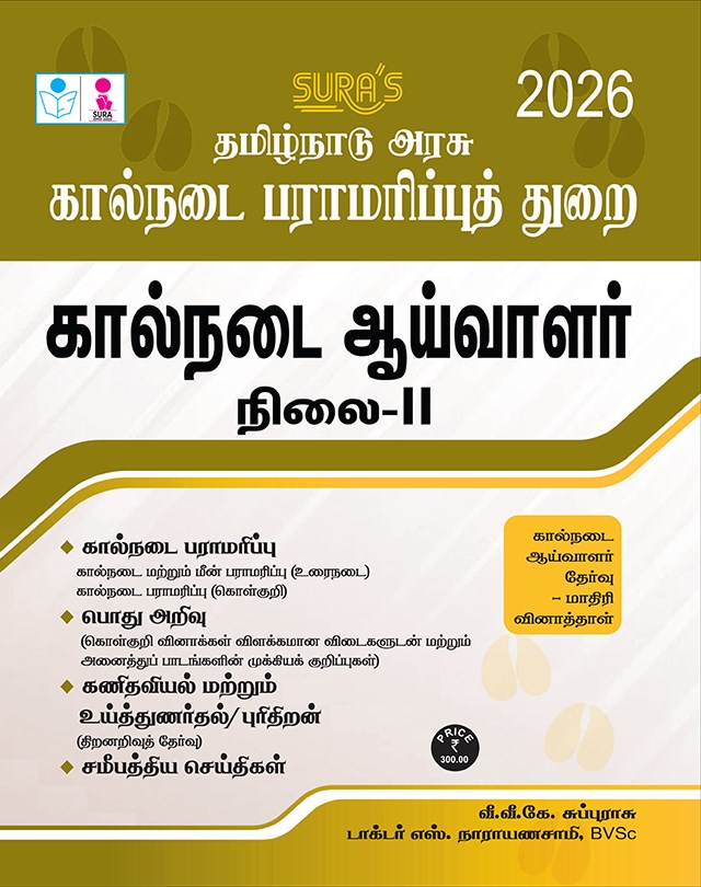 SURA`S TNAHD (Tamil Nadu Animal Husbandry Dept.) Veterinary Inspector Level 2 Exam Books in Tamil