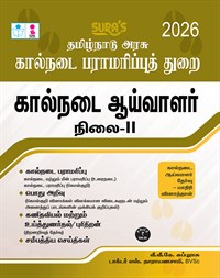 SURA`S TNAHD (Tamil Nadu Animal Husbandry Dept.) Veterinary Inspector Level 2 Exam Books in Tamil