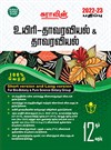 SURA`S 12th Std Bio-Botany and Botany Guide Short and Long Version in Tamil Medium 2022-23 Latest Edition