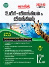 SURA`S 12th Standard Bio-Zoology and Zoology Short and Long Version Exam Guide in Tamil Medium 2022-23 Latest Edition