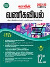 SURA`S 12th Std Commerce Exam Guide in Tamil Medium 2022-23 Latest Edition