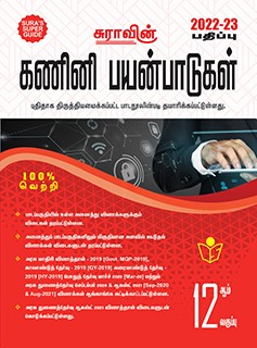 SURA`S 12th Std Computer Applications Exam Guide in Tamil Medium 2022-23 Latest Edition