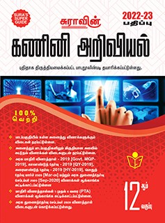SURA`S 12th Std Computer Science Exam Guide in Tamil Medium 2022-23 Edition