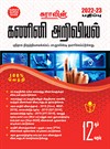 SURA`S 12th Std Computer Science Exam Guide in Tamil Medium 2022-23 Edition