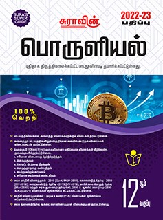 SURA`S 12th Std Economics Exam Guide in Tamil Medium 2022-23 Latest Edition