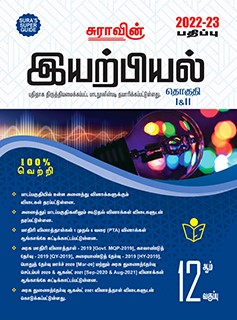 SURA`S 12th Standard Physics ( Volume I & II ) Exam Guide in Tamil Medium 2022-23 Latest Edition
