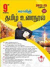 SURA`S 9th Standard Guide Tamil Urai Nool Full Year 2022-23 Edition - Latest Edition