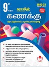 SURA`S 9th Standard Guide Mathematics Full Year Tamil Medium 2022-23 Latest Edition
