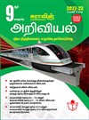 SURA`S 9th Standard Guide Science Full Year Tamil Medium 2022-23 Latest Edition