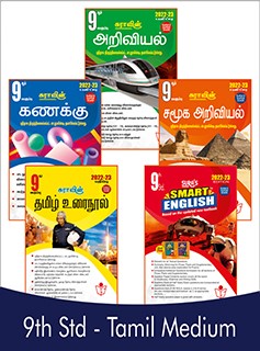 SURA`S 9th STD All subjects in 1 bundle Offer For 9th Std Students (Tamil, English, Mathematics, Science, Social Science) Set of 5 Guides - Tamil Medium 2022-23 Edition - based on Samacheer Kalvi Textbook 2022