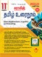 SURA`S 11th Standard Tamil Urainool 2022-23 Latest Edition - Based on the Updated New Textbook 2022