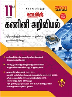 SURA`S 11th Standard Computer Science Guide For Tamil Medium 2022-23 Latest Edition - Based on the Updated New Textbook 2022