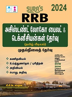 SURA`S RRB Assistant Loco Pilot and Technician (Preliminary Exam) Books in Tamil Medium - Latest Edition 2024