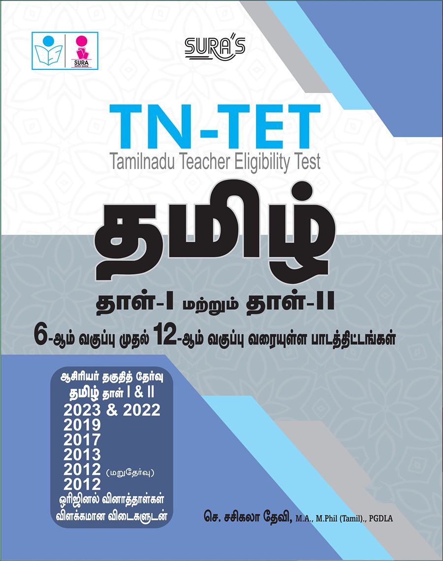 SURA`S TN-TET (Tamilnadu Teacher Eligibility Test) Tamil Paper I and II Exam Books - Latest Updated Edition 2025