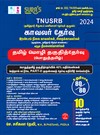 SURA`S TNUSRB Police Constable Grade II Eligibility Test General Tamil ( Pothu Tamil ) (SSLC Std) - Latest Updated Edition 2024
