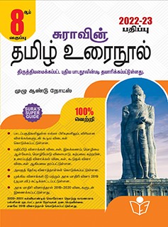 SURA`S 8th Standard Guide Tamil Urai Nool Full Year 2022-23 Edition