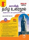 SURA`S 8th Standard Guide Tamil Urai Nool Full Year 2022-23 Edition