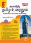 SURA`S 8th Standard Guide Tamil Urai Nool Full Year 2022-23 Edition