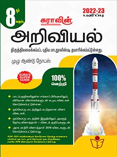 SURA`S 8th Standard Guide Science Full Year Tamil Medium 2022-23 Edition
