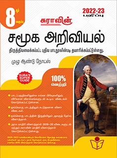 SURA`S 8th Standard Guide Social Science Full Year Tamil Medium 2022-23 Edition