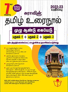 SURA`S 7th Standard Guide Tamil Urai Nool Full Year 2022-23 Edition