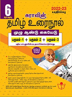 SURA`S 6th Standard Tamil Urai Nool Full Year Guide 2022-23 Edition