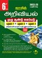 SURA`S 6th Standard Science Full Year Guide Tamil Medium 2022-23 Edition