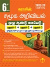 SURA`S 6th Standard Guide Social Science Full Year Tamil Medium 2022-23 Edition