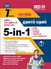 SURA`S 7th Standard Guide 5in1 Term I Tamil Medium 2022-23 Edition