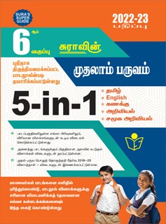 SURA`S 6th Standard 5-in-1 Term 1 Exam Guide in Tamil Medium 2022-23 Edition