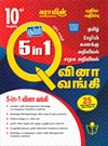 SURA`S 10th Std 5 in 1 Question bank (Tamil,English,Mathematics,Science,Social Science) Tamil Medium - Latest Edition 2022-2023