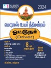SURA`S Madras High Court(MHC) Driver (8th Std Level) Exam Book 2024 - Latest Updated Edition