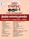 SURA`S TNPSC Group - I CCSE - I (Degree Standard) Aptitude and Mental Ability (Mathematics-Verbal-non-verbal) Exam Guide - Latest Updated Edition 2024