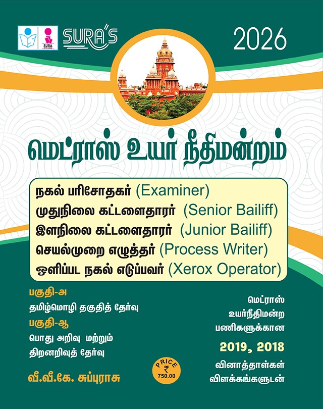 SURA`S MADRAS HIGH COURT (MHC) Examiner, Senior Bailiff, Junior Bailiff, Process Writer, Xerox Operator Exam Guides - Tamil Medium-Latest Updated Edition 2026