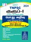 SURA`S TNPSC Group 1 Preliminary Exam CCSE-1 (Graduate Level) General Studies Preliminary Exam (Objective Type) Book in Tamil Medium (TNPSC New Syllabus) - LATEST EDITION 2024
